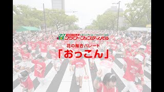 【2023ひろしまフラワーフェスティバル】パレード　HDC「おっこん」