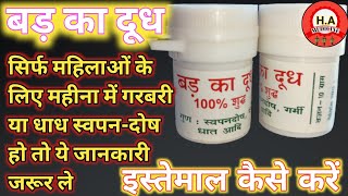 बड़ का दूध महिलाओं को धाध की समस्या अब छू मंतर || BAR KA DOODH || FULL REVIEW