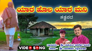 ಯಾರ ಹೊಲ ಯಾರ ಮನಿ || Yara Hola Yara Mani || Tatwapada || ತತ್ವಪದ ||