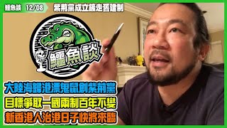 鱷魚談1208\\ 紫荊黨成立鏟走舊建制！根正苗紅港漂，比學歷比背景完勝土共廢柴！大陸海歸港漂鬼鼠創紫荊黨，招募黨員25萬人！目標爭取一國兩制百年不變，新香港人治港日子快將來臨