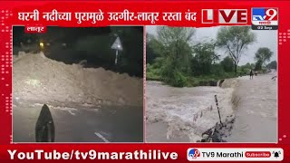 Latur Breaking | लातूरकडे येणारी वाहतूक पर्यायी मार्गानं वळवली : tv9 Marathi