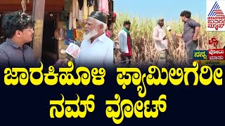 ಜನರ ಒಲವು ಯಾರ ಕಡೆಗೆ? Nanna Votu Nanna Maatu In Chikkodi | Lok Sabha Election 2024