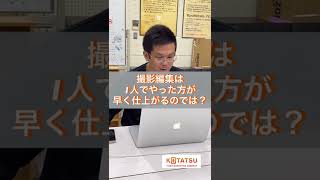 【30秒授業】1人が撮影編集全て行った方が早く仕上がるのでは？