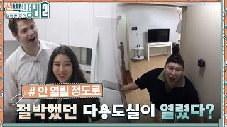 문도 열리지 않던 다용도실의 놀라운 변신!! 신박한 정리단이 발견한 집의 숨은 공간은?! #신박한정리2:절박한정리 EP.1 | tvN 220914 방송