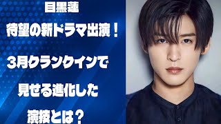 目黒蓮、待望の新ドラマ出演！3月クランクインで見せる進化した演技とは？ | トレンドエンタメ日本