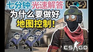 【CSGO教学】为什么一款枪法至上的游戏,要讲究地图控制？