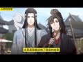 魔道祖师之来自师祖的怒火28集 “其实，你走前，师父替你算了一卦，你这次，可能有血光之灾。可她已经答应你的请求了，不愿让你失望，才特地恳请我，跟着你的。” 忘羡 魔道祖师 蓝忘机 魏无羡