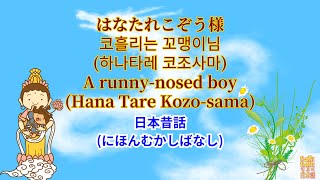 [日本の童話]58.日本昔話:はなたれこぞうさま(A runny-nosed boy)～読み聞かせ～(with Kor/Jap/Eng sub)