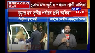 কাইলৈ কেন্দ্ৰীয় BJP নেতৃত্বৰ সৈতে ৰাজ্যিক নেতৃত্বৰ আলোচনা,তৃতীয় পৰ্যায়ৰ প্ৰাৰ্থী তালিকা হ’ব চূড়ান্ত