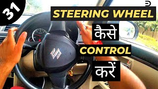 Car Steering Control Tips | नये DRIVERS के लिए | Hindi |