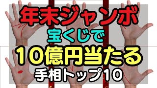 【手相占い】年末ジャンボ宝くじで10億円当たる手相ランキングTOP10