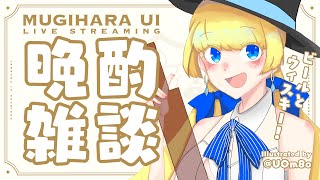 【#雑談】ちゃんとコメントを読むタイプの華金晩酌雑談！【#麦原うい #新人Vtuber】