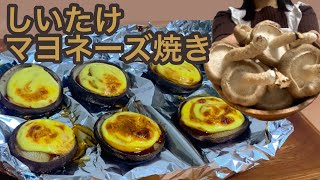 しいたけ農家がつくる　しいたけマヨネーズ焼き【レシピあり】