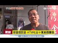 剩1萬領10萬　餘額不足atm狂吐鈔｜三立新聞台