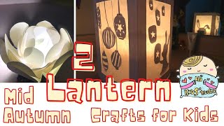 2 EASY Mid-Autumn Festival Lantern for Kids | 中秋節燈籠手作 中秋手工 | Paper Roll Craft | 幼兒簡單美勞