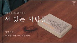 처음책방 책소개 시리즈 | 서 있는 사람, 법정, 1978