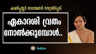 ഏകാദശി നോല്‍ക്കുമ്പോള്‍ - ശ്രീ കാണിപ്പയ്യൂര്‍  നാരായണന്‍ നമ്പൂതിരിപ്പാട്