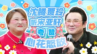 小嘴真甜~ 沈腾贾玲听宋亚轩夸赞心花怒放 蒋欣“反向预言”百分百命中😆😆😆