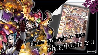 Review Buddyfight  X-TD04 | โอเวอร์ไซส์กลายเป็น 99 !!!