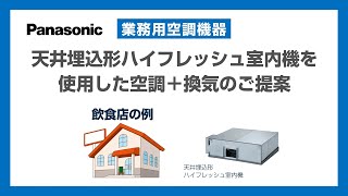 【Panasonic】天井埋込形ハイフレッシュ形室内機 導入のご提案