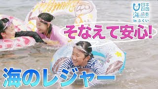 海のそなえ 日本財団 海と日本PROJECT in ふくい 2019 #25