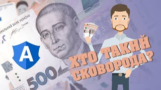 Від чого Григорій Сковорода все життя тікав? - Обличчя на купюрах