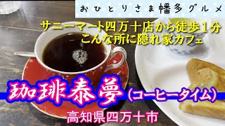 【高知県四万十市】自分好みのブレンドでゆっくり過ごせるカフェ「珈琲泰夢 （コーヒータイム）」vlog