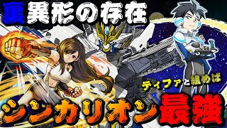 【パズドラ / 裏異形の存在 / 清洲リュウジ＆Ｎ７００Ａのぞみ アドバンスドモード】ティファと組める。強い理由はそれだけでいい。