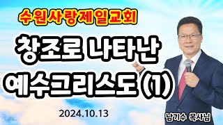 [수원사랑제일교회] 창조속에 나타난 예수그리스도(1) 남기수 목사님 (2024.10.13) (주일오후2시설교) #청교도말씀 #수원사랑제일교회 #남기수 #애국교회 #재미있는설교