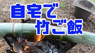 【ブッシュクラフト】自宅で山料理、竹ご飯、BBQ