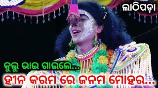 କୁଲୁ ଭାଇ କଣ୍ଠ ରୁ ହୀନ କରମ ରେ ଜନମ ମୋହର//Lathipada Tangi Sahi Laba kusa Janma//Rama nataka//Ramalila