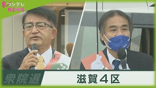 衆議院選挙公示　滋賀4区　第一声