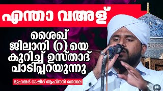 എന്താ വഅള് | ശൈഖ് ജിലാനി തങ്ങളെ കുറിച്ച് ഉസ്താദ് പറയുന്നത് കേട്ട് നോക്കൂ | Rashid Ahsani Thennala