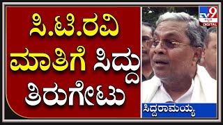 Siddaramaiah: ಅಹಿಂದ ಮರೆತ ಸಿದ್ದರಾಮಯ್ಯ ಅಂತ ಸಿ.ಟಿ.ರವಿ ಮಾತಿಗೆ ಸಿದ್ದು ಟಾಂಗ್ | Tv9 Kannada