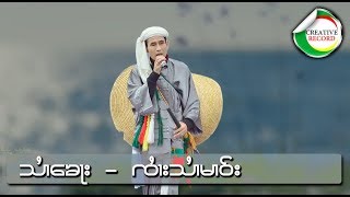 สายคอ - จายสายมาว | သႆၢေၶႃး - ၸႆၢးသႆၢမၢဝ်း [OFFICIAL AUDIO]