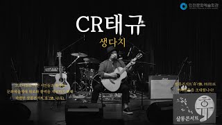 살롱콘서트 휴 _ CR태규 ‘생다지’