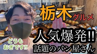 【栃木グルメ】人気すぎて即完売になる行列のできるパン屋さん　巷で話題の絶品マリトッツォが人気　Bakery Pistrina