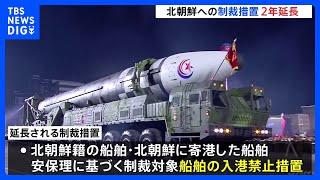 政府、対北朝鮮制裁の2年間延長を決定　松野長官「安保理決議の履行を担保する」｜TBS NEWS DIG