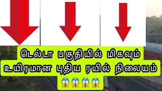 டெல்டா பகுதியில் மிகவும் உயிரமான புதிய ரயில் நிலையம் 😱😱😱 #trainfansouthzone #peralam #Tirunallar