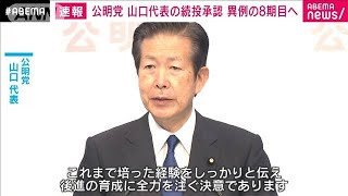 【速報】「後進の育成に全力」公明・山口代表が異例の8期目に(2022年9月25日)