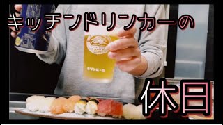 【女一人晩酌】キッチンドリンカー主婦の休日・お寿司編【家飲み】