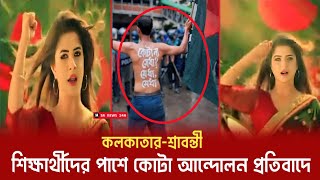 কোটা আন্দোলন প্রতিবাদে শিক্ষার্থীদের পাশে কলকাতার শ্রাবন্তী || স্যালুট বাংলাদেশ || Sarabonti || কোটা