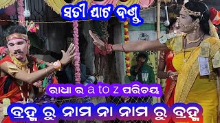 ନାମ ରୁ ବ୍ରହ୍ମ ନା ବ୍ରହ୍ମ ରୁ ନାମ // ସତୀ ଘାଟ ଦଣ୍ଡ // suresh radha // danda video //sonal sambalpuri