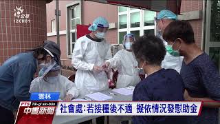 雲林撥千萬作施打疫苗慰助金 因施打疫苗而死亡最高可發30萬元｜20210616 公視中晝新聞