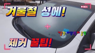 겨울철 차 앞유리 성에제거 이렇게 해보세요