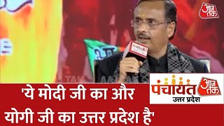 Panchayat AajTak Lucknow: जातिवाद वो करते हैं जो जाति के आधार पर सपने देखते आए हैं: Dinesh Sharma