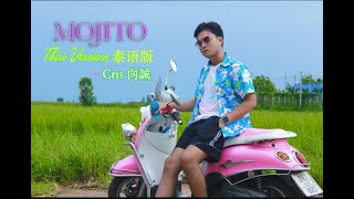 Mojito - 周杰倫 Jay Chou (泰语版 Thai Version) Chopper向誠