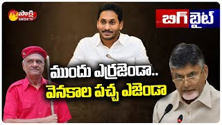 ముందు ఎర్రజెండా.. వెనకాల పచ్చ ఎజెండా | CM YS Jagan Big Byte | Chandrababu | CPI, CPM | Sakshi TV