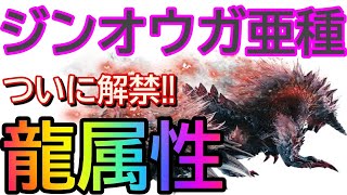 ジンオウガ亜種徹底考察！【MHR】【モンハンライダーズ】