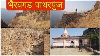 भैरवगड | पाथरपुंज  सातारा | Bhairavgad | Patharpunj | Patan | Satara